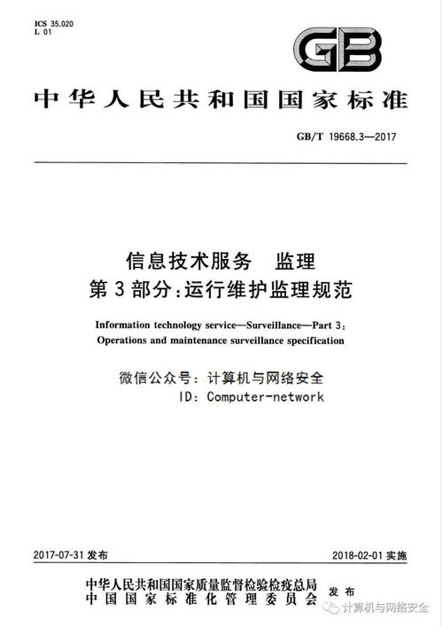 《信息技術(shù)服務(wù) 監(jiān)理 第3部分 運(yùn)行維護(hù)監(jiān)理規(guī)范》在信息系統(tǒng)運(yùn)行維護(hù)服務(wù)中的應(yīng)用