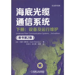 《海底光纜通信系統(tǒng)（原書第2版）下冊 設(shè)備、運行維護與信息系統(tǒng)服務(wù)探析》