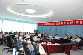 水利信息系統(tǒng)運行維護定額標(biāo)準正式通過水利部審查，為行業(yè)標(biāo)準化提供關(guān)鍵支撐