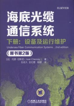 信息系統(tǒng)運(yùn)維新視角 解讀《海底光纜通信系統(tǒng)（原書(shū)第2版 下冊(cè)）》