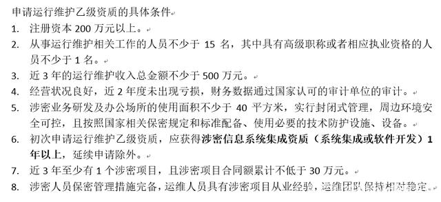 初次申請涉密信息系統(tǒng)集成運行維護乙級資質還需滿足的核心條件