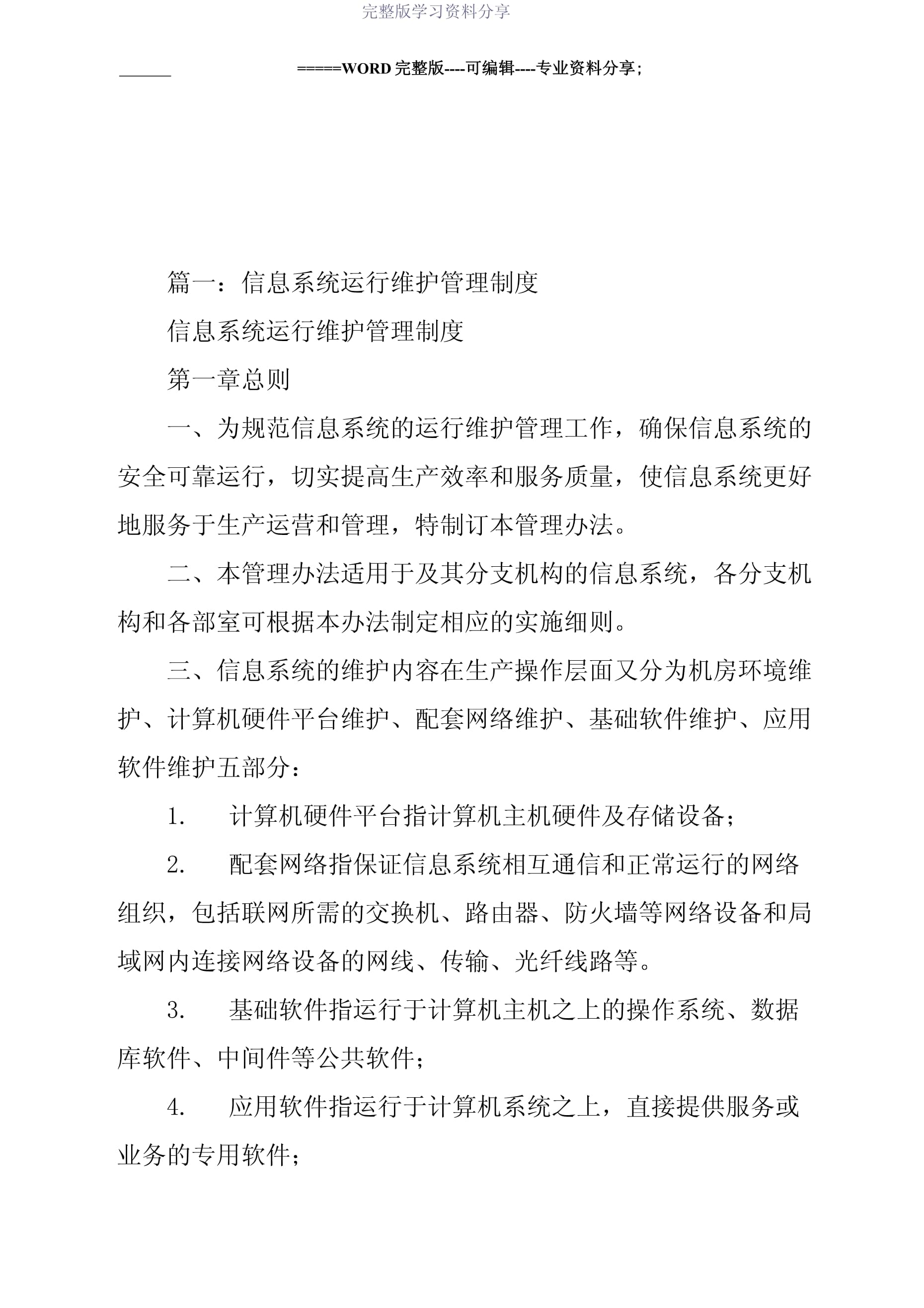 信息化運維管理制度與信息系統(tǒng)運行維護服務規(guī)范
